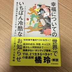 幸福についての世界でいちばん冷酷なお知らせ : 進化心理学が教えてくれる"きれ… - 4