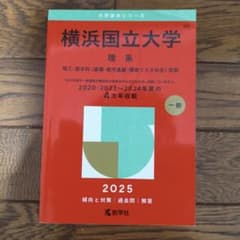 横浜国立大学 理系 2025年版 赤本 - メルカリ