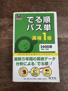 でる順パス単英検1級 文部科学省後援のサムネイル