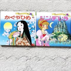 世界名作ファンタジー 絵本 かぐやひめ シンデレラ 2冊セット - メルカリ