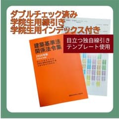 線引き済み 日建学院 建築基準法関係法令集 2026年度 令和8年度 - メルカリ