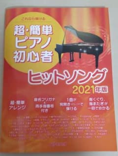 これなら弾ける超・簡単ピアノ初心者ヒットソング 2021年版のサムネイル