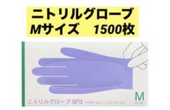 ニトリルグローブ　Mサイズ　SP3 パウダーなし　1500枚 ニトリルグローブ Mサイズ SP3 パウダーなし 1500枚 - メルカリ