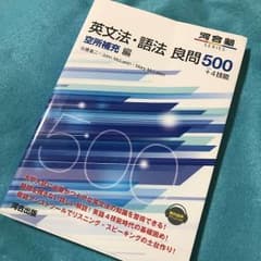 英文法・語法 良問500+4技能 空所補充編のサムネイル