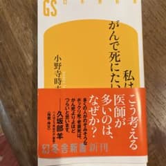 がんで死にたい 小野寺時生著 幻冬舎のサムネイル