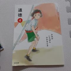教科書　道徳4年生のサムネイル