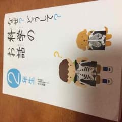 科学のお話 2年生のサムネイル