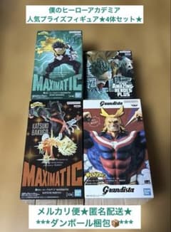 ヒロアカ MAXIMATIC 緑谷出久 爆豪勝己 オールマイト フィギュア 4体