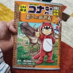 日本史探偵コナン・シーズンⅡ 1 恐竜発見のサムネイル