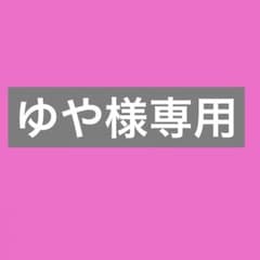 ゆや様専用のサムネイル