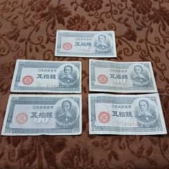 旧紙幣 日本政府紙幣 板垣退助 五拾銭札 破れてる物あり 5枚 B-0454