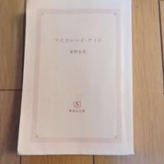 マスカレード・ナイト 東野圭吾 集英社文庫のサムネイル