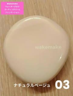 匿名配送 wakemake ウォーターグロウコーティングバームファンデーションのサムネイル