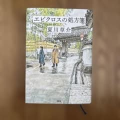 エピクロスの処方箋 夏川草介のサムネイル