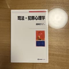 司法・犯罪心理学のサムネイル