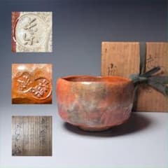 小川長楽　造　三つ印　赤茶碗　共箱　茶道具　裏千家　表千家　茶会　初代　楽焼 小川長楽 造 三つ印 赤茶碗 共箱 茶道具 裏千家 表千家 茶会 初代 楽焼