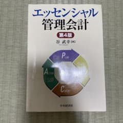 エッセンシャル 管理会計 第4版のサムネイル