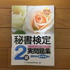 秘書検定2級 問題集のサムネイル
