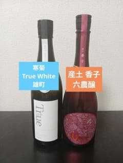 【2026年5月】産土 香子 六農醸/寒菊 純米大吟醸 True White 2026年5月】産土 香子 六農醸/寒菊 純米大吟醸 True White - メルカリ