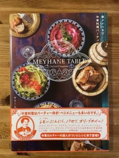 MEYHANE TABLE 家メイハネで中東料理パーティーのサムネイル