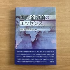 国際金融論のエッセンス 高浜光信・高屋定美 編著のサムネイル