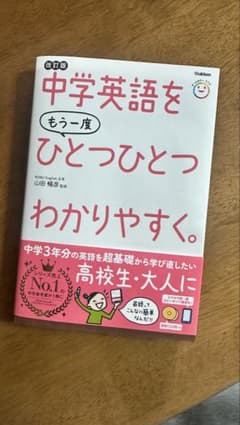 中学英語をもう一度ひとつひとつわかりやすく。改訂版のサムネイル