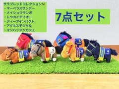 サラブレッドコレクション7個セット　まとめ売り バラ売り可能 バラ売り可】サラブレッドコレクション 7体 まとめ売り 【まとめ買い