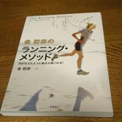 金哲彦のランニング・メソッドのサムネイル