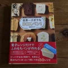 世界一ズボラなBOXパン! - ぐるぐる混ぜて、少し置いたら、3分チン -のサムネイル