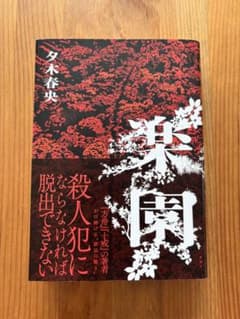 楽園 夕木春央のサムネイル