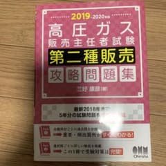 高圧ガス販売主任者問題集のサムネイル