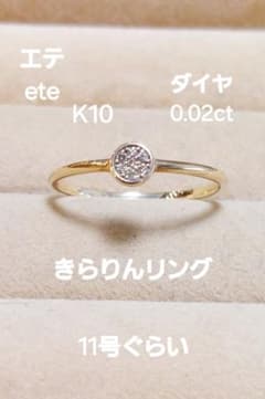 お安く出品エテeteK10ダイヤ0.02きらりんリング - メルカリ