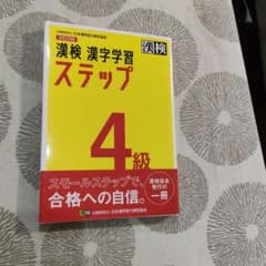漢検 4級 漢字学習ステップのサムネイル