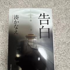 告白 湊かなえのサムネイル