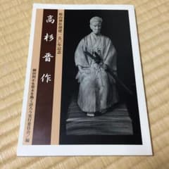 高杉晋作 桜山神社創建150年記念のサムネイル