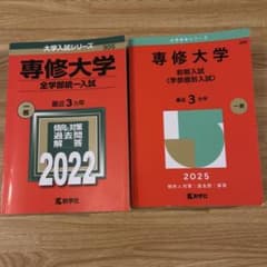 専修大学 赤本 2022年 2025年 2冊セット　全学部統一試験　学部個別入試のサムネイル