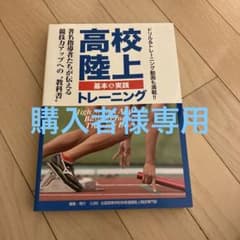 高校陸上トレーニング　基本＆実践のサムネイル