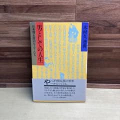 【希少本】　男としての人生 : 山本周五郎のヒーローたち 男としての人生 山本周五郎のヒーローたち - メルカリ