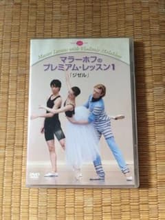DVD マラーホフのプレミアム・レッスン 「ジゼル」のサムネイル
