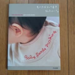 Baby Goods Making ハンドメイド本のサムネイル
