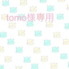 tomo様専用のサムネイル