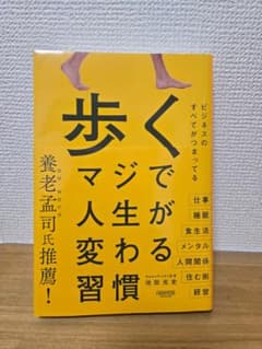 歩くマジで人生が変わる習慣のサムネイル