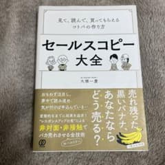 セールスコピー大全 見て、読んで、買ってもらえるコトバの作り方のサムネイル