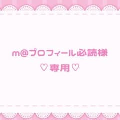m@プロフィール必読様 専用のサムネイル