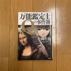 万能鑑定士Qの事件簿 Ⅸのサムネイル