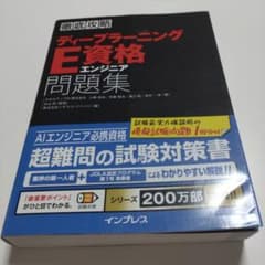 徹底攻略 ディープラーニングE資格エンジニア問題集のサムネイル