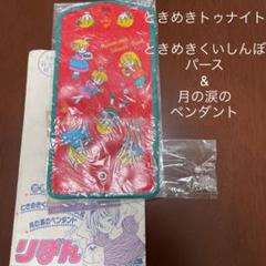 入手困難 池野恋 なるみちゃん　ときめき食いしんぼパース　＆　月の涙のペンダント ときめきトゥナイト ときめきくいしんぼパース 月の涙の