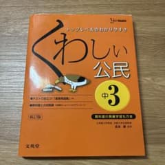 くわしい公民 中3 新訂版のサムネイル