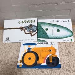 幼児向け月刊絵本こどものともセレクション 福音館書店  3冊まとめ売りのサムネイル