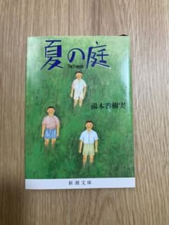 夏の庭 The Friends 湯本香樹実 新潮文庫のサムネイル
